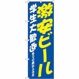 のぼりストア ☆G_のぼり SNB-4741 激安ビール 学生 歓迎 (SNB-4741)