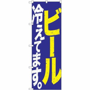 のぼりストア ☆G_のぼり SNB-4750 ビール冷えて 青黄白 (SNB-4750)