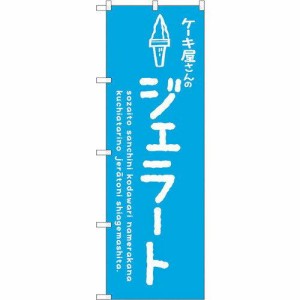 のぼりストア ☆G_のぼり SNB-4881 ジェラート青 ケーキ屋 (SNB-4881)