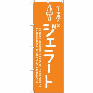 のぼりストア ☆G_のぼり SNB-4883 ジェラートオレンジ ケーキ屋 (SNB-4883)