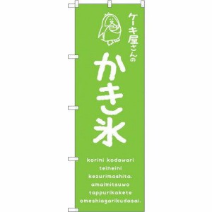 のぼりストア ☆G_のぼり SNB-4907 かき氷緑 ケーキ屋 (SNB-4907)