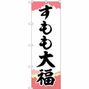 のぼりストア ☆G_のぼり SNB-5240 すもも大福 チギリ紙 (SNB-5240)