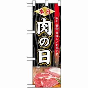 のぼりストア ☆N_ハーフのぼり 68615 本日肉の日 (68615)