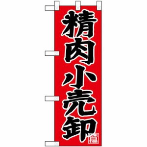 のぼりストア ☆N_ハーフのぼり 68619 精肉小売卸 (68619)