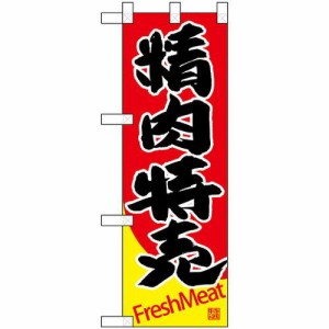 のぼりストア ☆N_ハーフのぼり 68632 精肉特売 (68632)