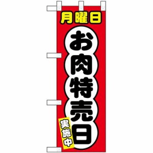 のぼりストア ☆N_ハーフのぼり 68635 月曜日 お肉特売日 (68635)