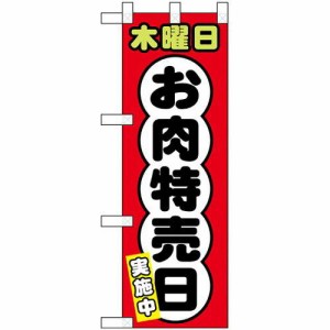 のぼり屋工房 ☆N_ハーフのぼり 68643 木曜日 お肉特売日 (68643)