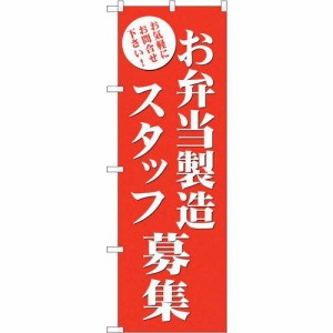 のぼり屋工房 ☆G_のぼり GNB-2725 お弁当製造スタッフ募集 (GNB-2725)