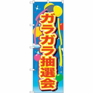 のぼり屋工房 ☆G_のぼり GNB-2889 ガラガラ抽選会 風船 (GNB-2889)