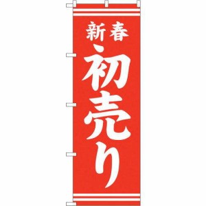 のぼりストア ☆G_のぼり GNB-2935 新春初売り赤地白文字 (GNB-2935)