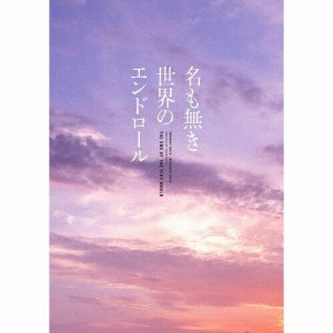 ハピネット 名も無き世界のエンドロール コンプリート 岩田剛典/新田真剣