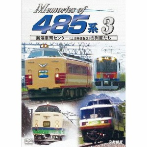 ビコム Memories of 485系 3 新