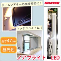 NOATEK(ノアテック) ノアブライト LED 昼光色 47cm LED-470