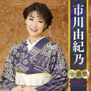 キングレコード 市川由紀乃全曲集2022 市川由紀乃