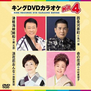 キングレコード 津軽海峡鮪船/四条河原町/浪花恋おんな/ DVDカラオケ