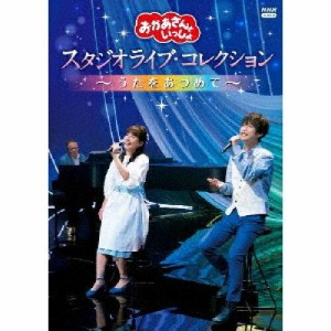 ポニーキャニオン 「おかあさんといっしょ」スタジオライブ NHKおかあさんといっしょ