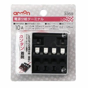 エーモン(amon) 電源分岐ターミナル DC12V・120W以下/DC24V240W以下 3359