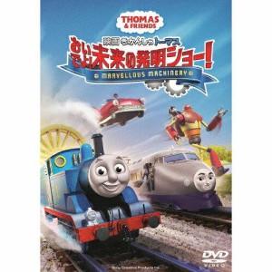 東宝 映画 きかんしゃトーマス おいでよ!未来 きかんしゃトーマス