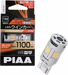 PIAA ピア ウインカー用 LED アンバー 冷却ファン搭載/ハイフラ防止機能内蔵 1100lm 12V T20 2年保証 車検対応 1個入 LEW103