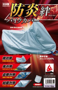 平山産業(Hirayama Industrial) 【必ず購入前に仕様をご確認下さい】防炎バイクカバー絆フル装備