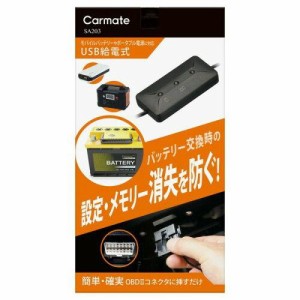 CARMATE カーメイト カーメイト メモリーキーパー USB 【バッテリー交換必需品】 OBDIIコネクター給電仕様 車のメモリー・各種設定消失防