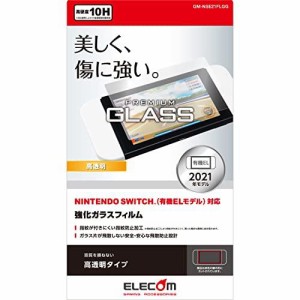 ELECOM エレコム NINTENDO SWITCH 有機ELモデル専用 液晶保護フィルム ガラス 高透明 / GM-NSE21FLGG