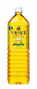 コクヨ #キリン午後の紅茶 レモンティー 1.5L×1本