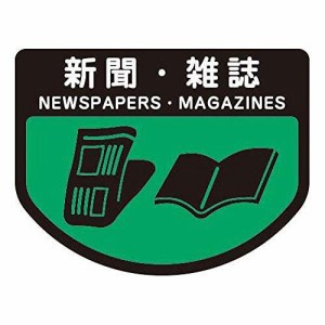 山崎産業 ゴミ箱用分別シール A 新聞・雑誌
