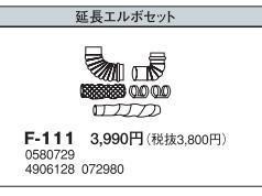 コロナ 石油暖房機部材 延長エルボセット F-111