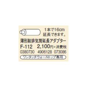 コロナ 石油暖房機部材 薄形給排気筒延長アダプター F-112