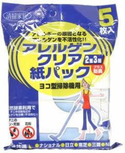 清掃家族 アレルゲンクリア ヨコ型掃除機用紙パック 5枚入 31078