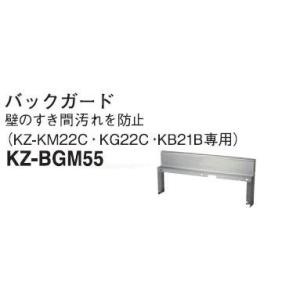 PANASONIC パナソニック 据え置きIHクッキングヒーター用バックガード KZ-BGM55