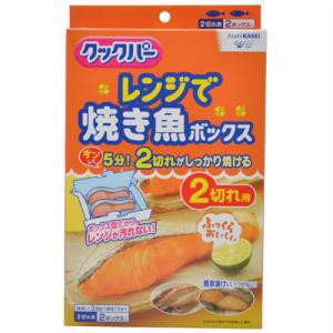 旭化成ホームプロダクツ クックパー レンジで焼き魚ボックス 2切れ用 2ボックス入