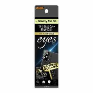 レイ・アウト Galaxy A53 5G ガラス カメラ 10H eyes/ブラック (RT-GA53FG/CAB)
