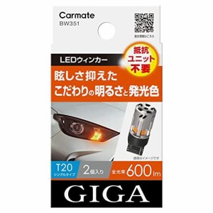 CARMATE カーメイト カーメイト 車用 ウィンカー LED GIGA S600 T20 600lm 2個入り 【簡単交換・ 1年保証 ・ 車検対応】 BW351 アンバー