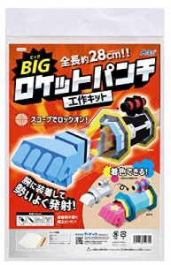 アーテック BIGロケットパンチクラフトキット