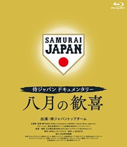 TCエンタテインメント 侍ジャパンドキュメンタリー 八月の歓喜(侍ジャパン