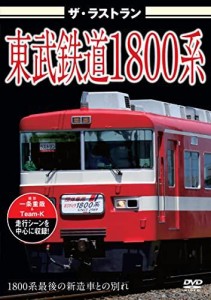 ピーエスジー ザ・ラストラン 東武鉄道1800系