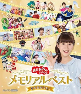 ポニーキャニオン 「おかあさんといっしょ」メモリアルベスト NHKおかあさんといっしょ