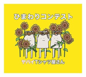 ユニバーサルミュージック ひまわりコンテスト(通常盤) ヤバイTシャツ屋さん