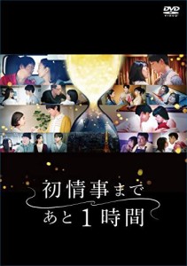 アミューズ 「初情事まであと1時間」DVD-BOX