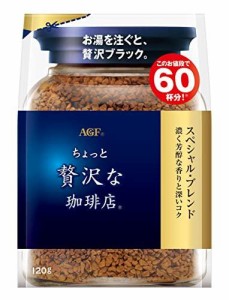 AGF 味の素ゼネラルフーヅ #ちょっと贅沢な珈琲店 袋 スペシャルB インスタントコーヒー 120g 36972