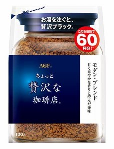 AGF 味の素ゼネラルフーヅ #ちょっと贅沢な珈琲店 袋 モダンB インスタントコーヒー 120g 96631