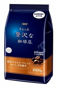 AGF 味の素ゼネラルフーヅ 味の素AGF ちょっと贅沢な珈琲店 レギュラーコーヒー 贅沢マイルド・ブレンド おいしさ長続き 1kg(粉) 1袋【60