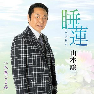 テイチク 睡蓮 山本譲二