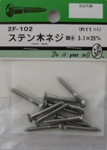 ビーバーステン 木ネジ皿(+)頭 3.1×25mm 11本入り 2F102