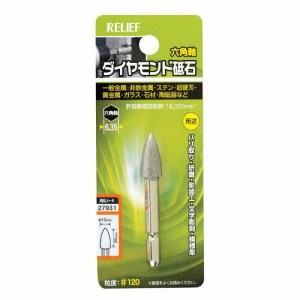 RELIEF RE六角軸ダイヤモンド砥石コーン型