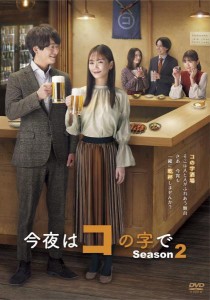 株式会社テレビ東京 今夜はコの字で Season2 DVD- 中村ゆり/浅香航大