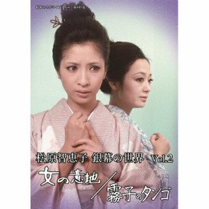 ベストフィールド 松原智恵子 銀幕の世界 Vol.2 女の意地/霧子のタンゴ【昭和の名作ライブラリー 第105集】 松原智恵子