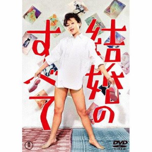 結婚のすべて【東宝DVD名作セレクション 雪村いづみ